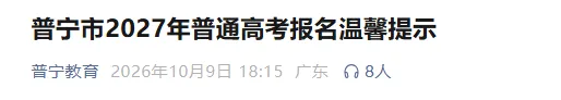 广东揭阳普宁市公布27年高考社会考生报名点和联系方式!-第2张图片-四季读书网 广东揭阳普宁市公布27年高考社会考生报名点和联系方式!-第2张图片-四季读书网