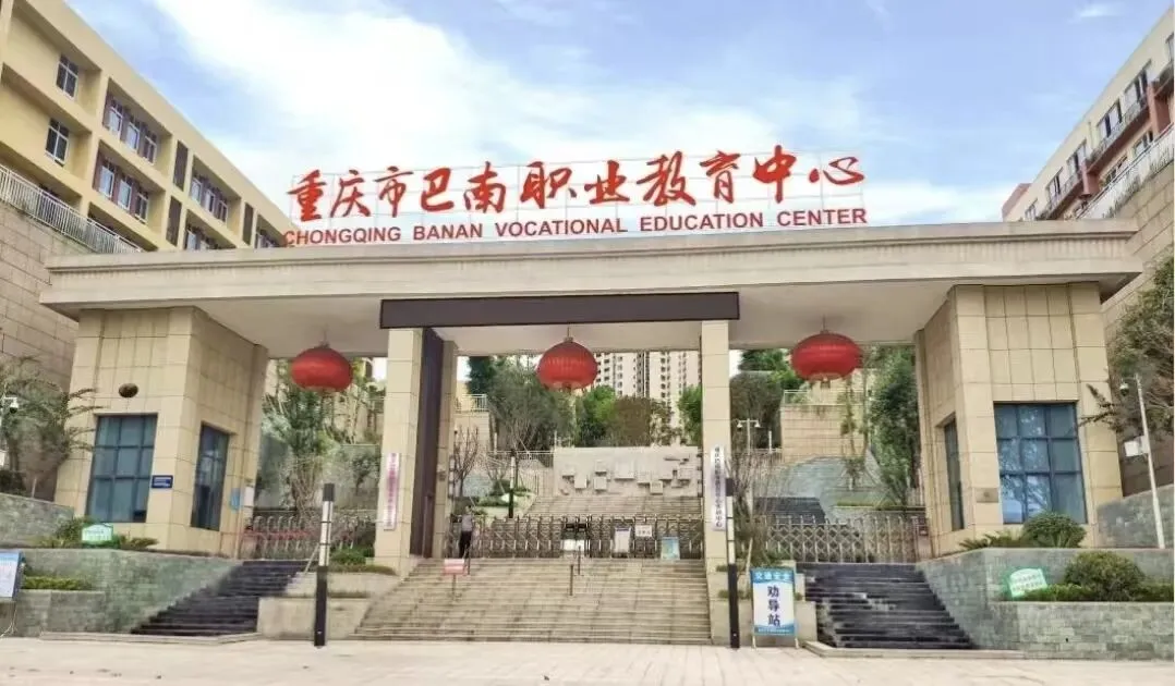 【初三必看】重庆巴南区中职学校推荐!-第2张图片-四季读书网 【初三必看】重庆巴南区中职学校推荐!-第2张图片-四季读书网