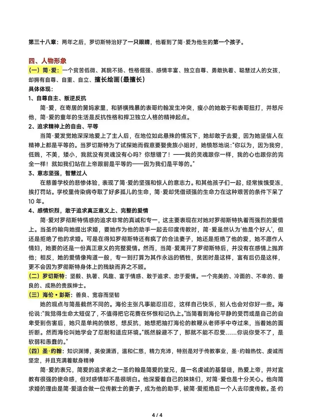 九上名著《简·爱》中考考点梳理-第4张图片-四季读书网