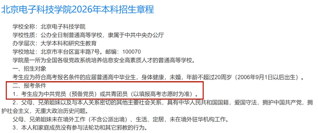 没入团无法报考这6所优质大学,高考可能直接退档滑档-第3张图片-四季读书网