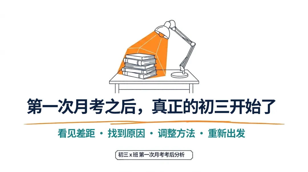 试后分析:第一次月考后,真正的初三开始了-第1张图片-四季读书网