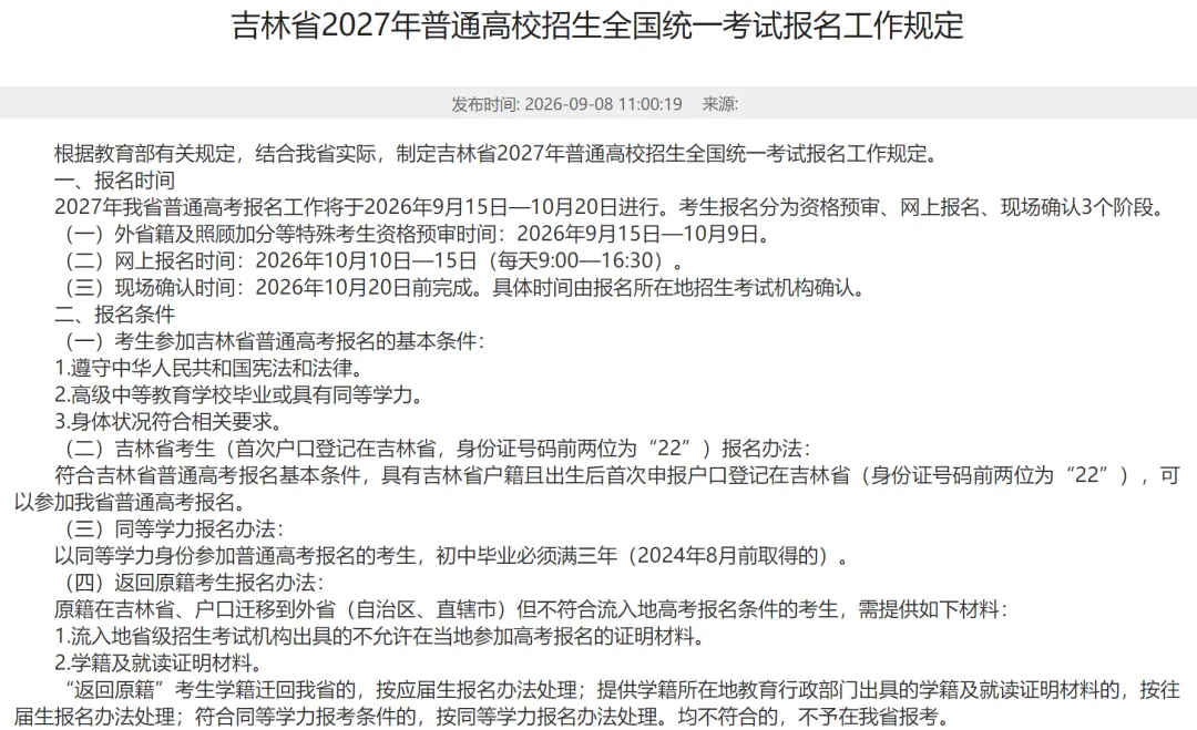 2027年高考报名开启,4大关键事项务必提前了解!(附31省最新报名入口链接)-第1张图片-四季读书网 2027年高考报名开启,4大关键事项务必提前了解!(附31省最新报名入口链接)-第1张图片-四季读书网