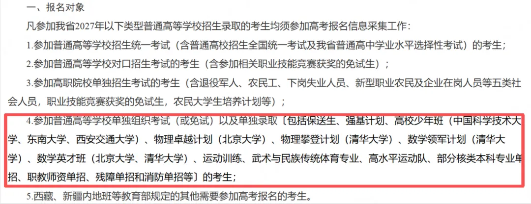 2027年高考报名开启,4大关键事项务必提前了解!(附31省最新报名入口链接)-第5张图片-四季读书网 2027年高考报名开启,4大关键事项务必提前了解!(附31省最新报名入口链接)-第5张图片-四季读书网