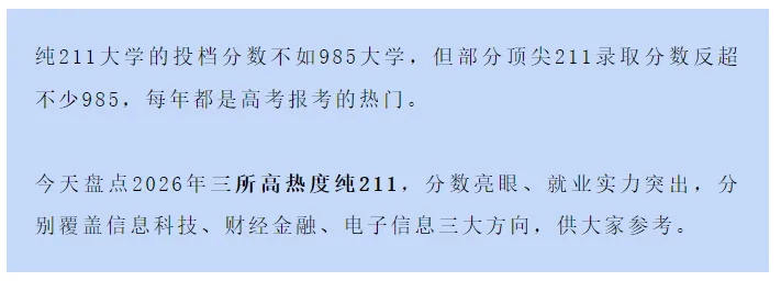 我国“最受欢迎”的3所纯211大学,高考投档分媲美985,覆盖不同类型-第2张图片-四季读书网