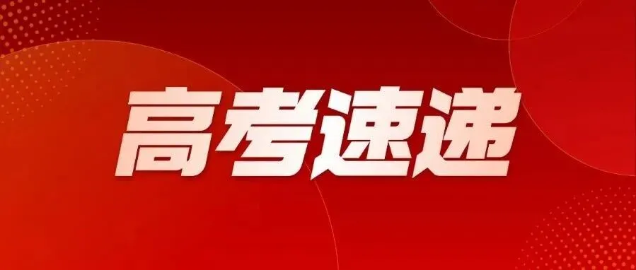 【高考资讯】内蒙古自治区2027年普通高考报名问题解答——艺术类考生篇-第2张图片-四季读书网