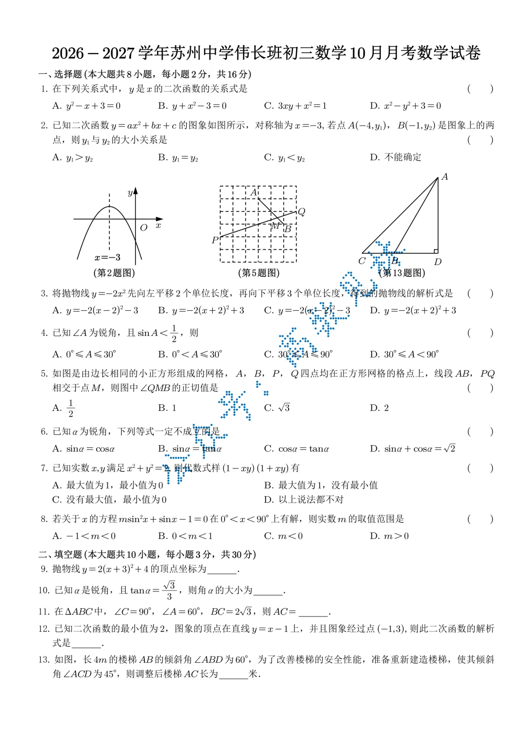 2026-2027年苏州中学伟长班初三数学10月月考试卷+解析-第2张图片-四季读书网