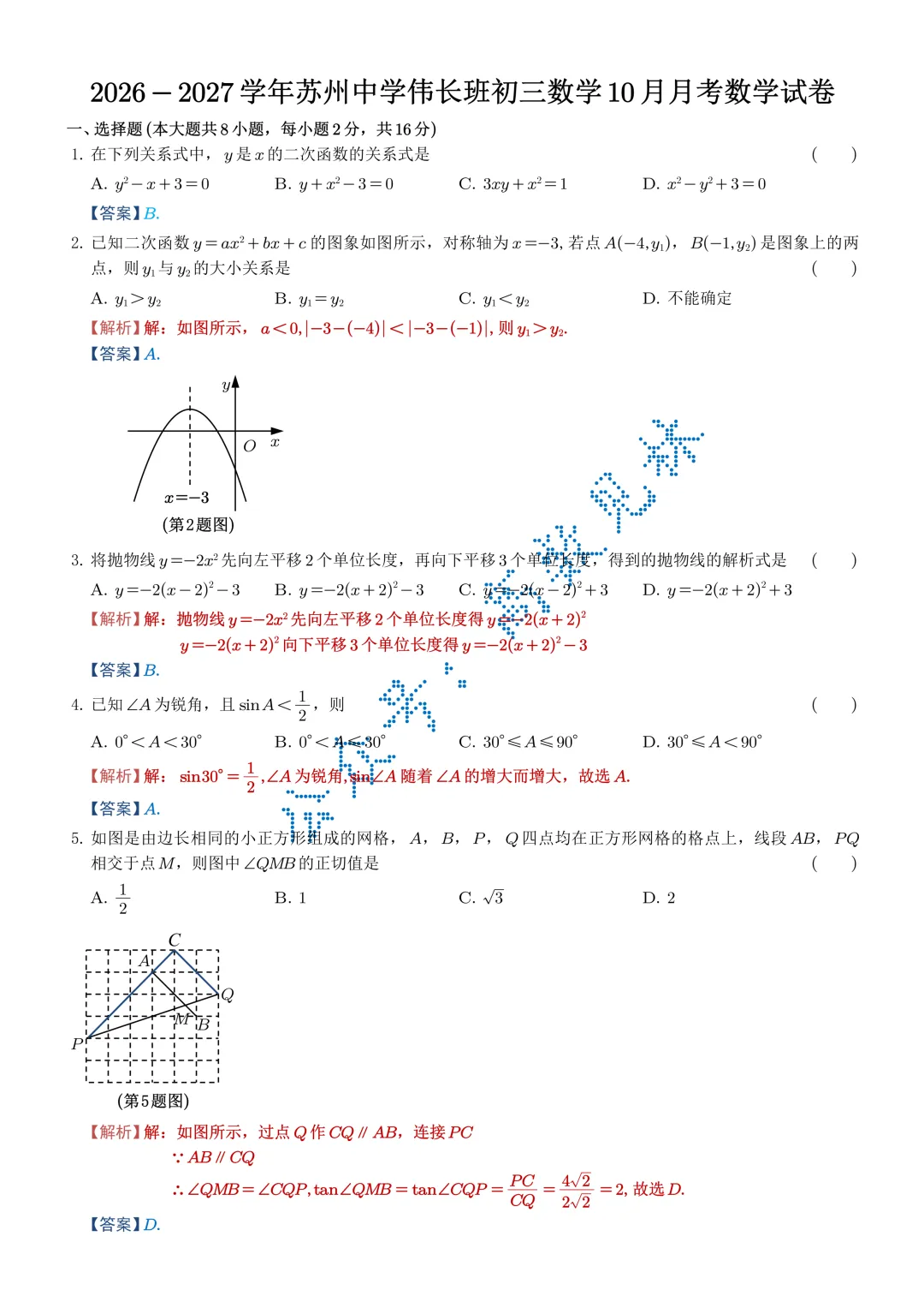 2026-2027年苏州中学伟长班初三数学10月月考试卷+解析-第6张图片-四季读书网
