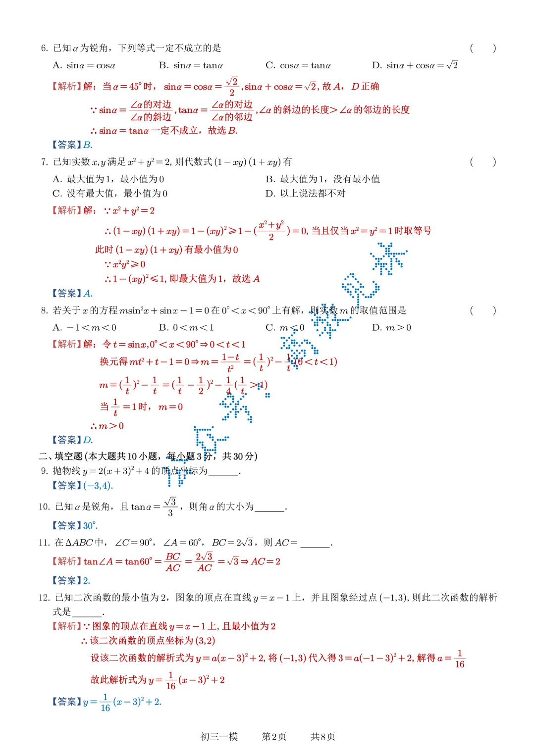 2026-2027年苏州中学伟长班初三数学10月月考试卷+解析-第7张图片-四季读书网
