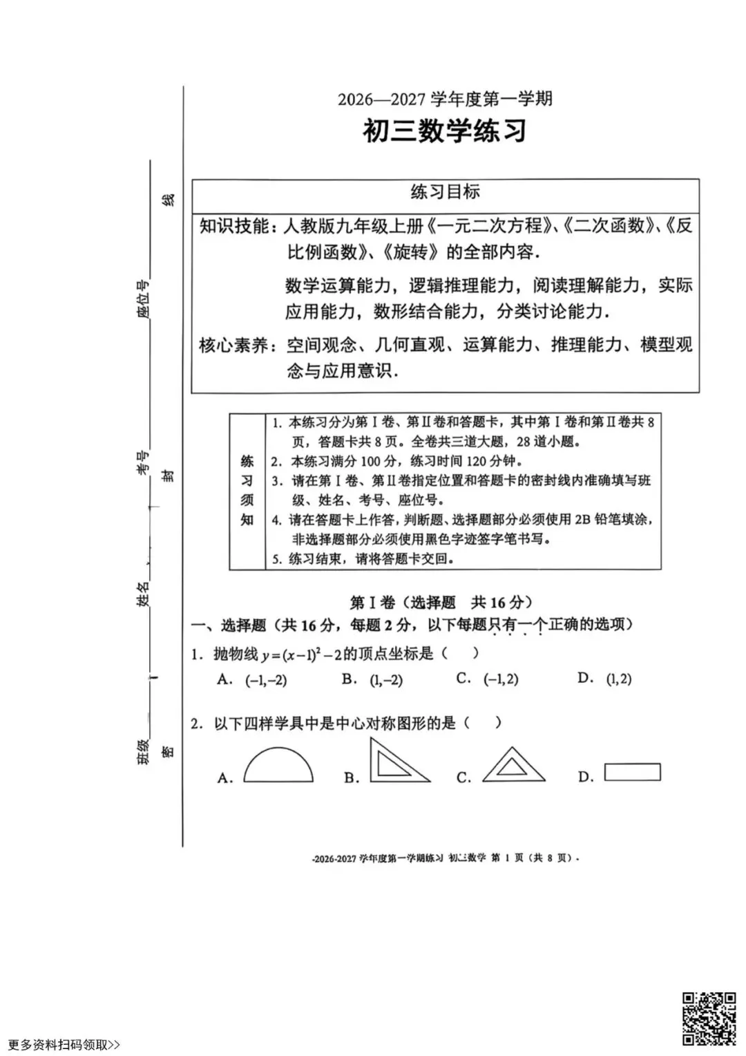 2026北京二中初三10月月考数学试卷(含答案)-第1张图片-四季读书网 2026北京二中初三10月月考数学试卷(含答案)-第1张图片-四季读书网