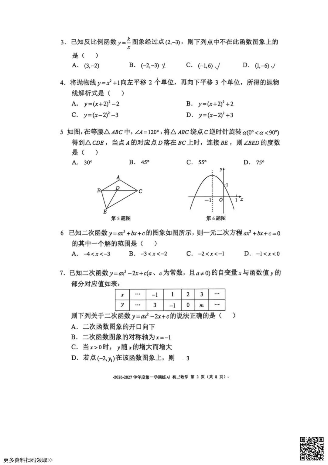 2026北京二中初三10月月考数学试卷(含答案)-第2张图片-四季读书网 2026北京二中初三10月月考数学试卷(含答案)-第2张图片-四季读书网