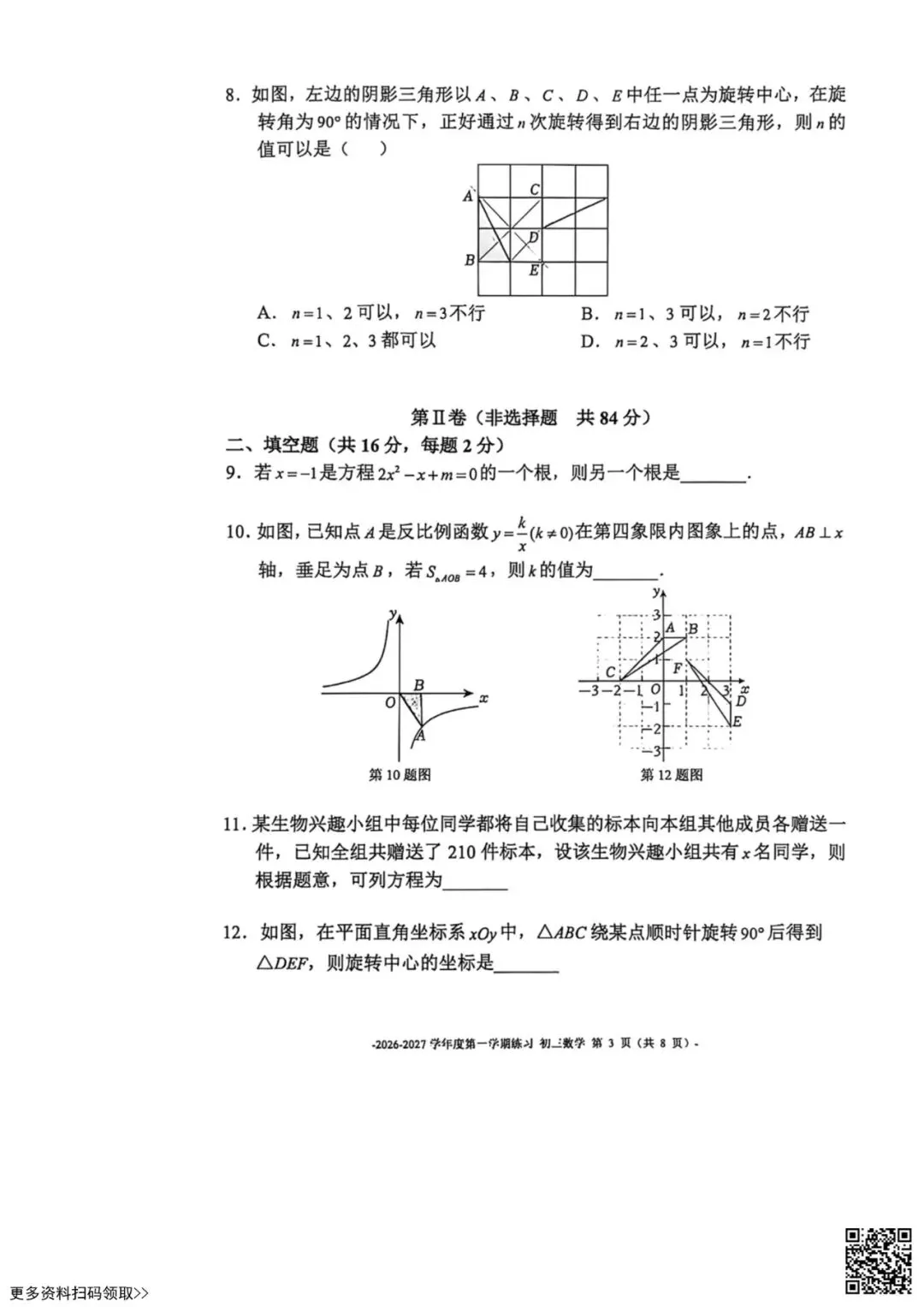 2026北京二中初三10月月考数学试卷(含答案)-第3张图片-四季读书网 2026北京二中初三10月月考数学试卷(含答案)-第3张图片-四季读书网