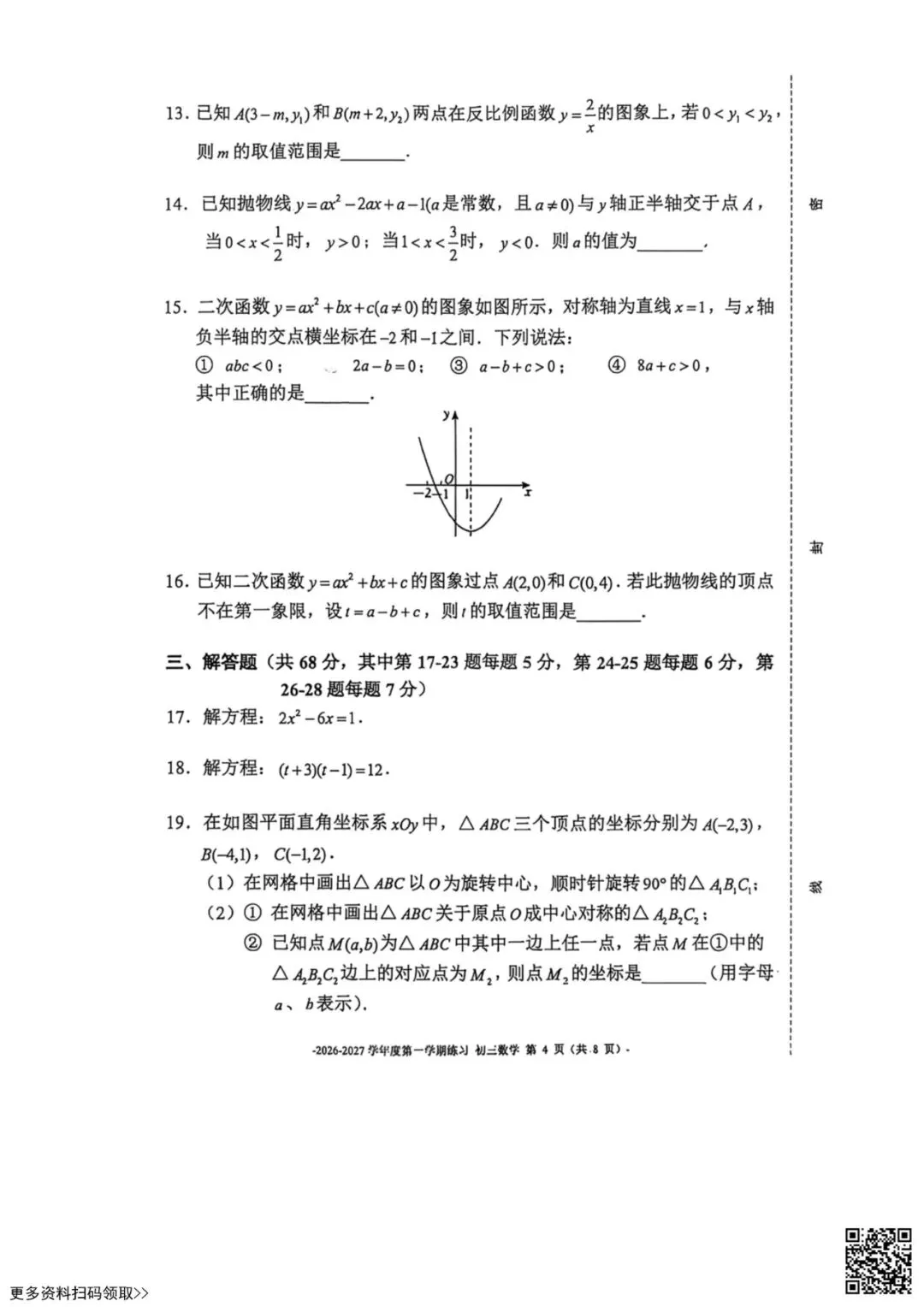 2026北京二中初三10月月考数学试卷(含答案)-第4张图片-四季读书网 2026北京二中初三10月月考数学试卷(含答案)-第4张图片-四季读书网