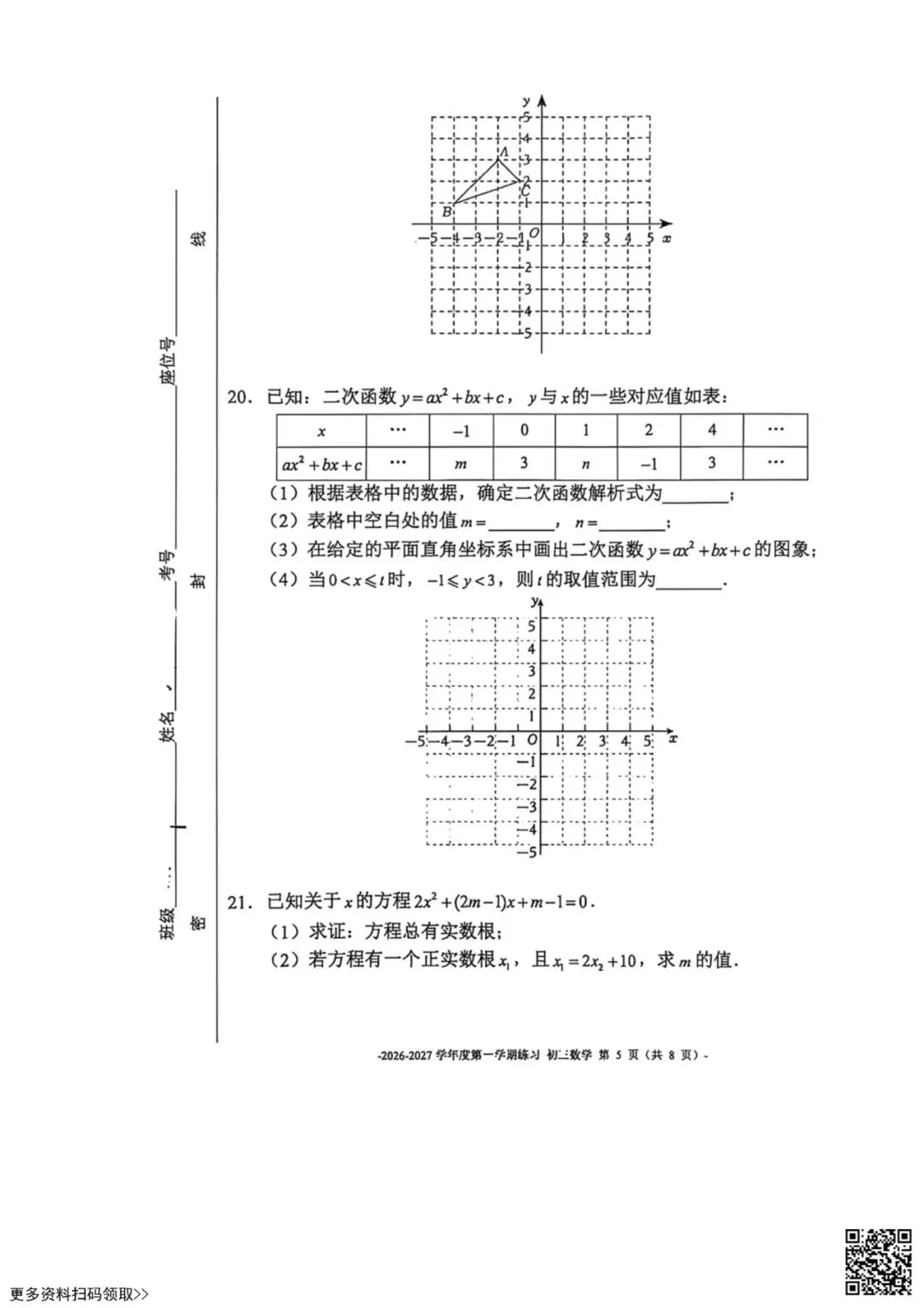2026北京二中初三10月月考数学试卷(含答案)-第5张图片-四季读书网 2026北京二中初三10月月考数学试卷(含答案)-第5张图片-四季读书网