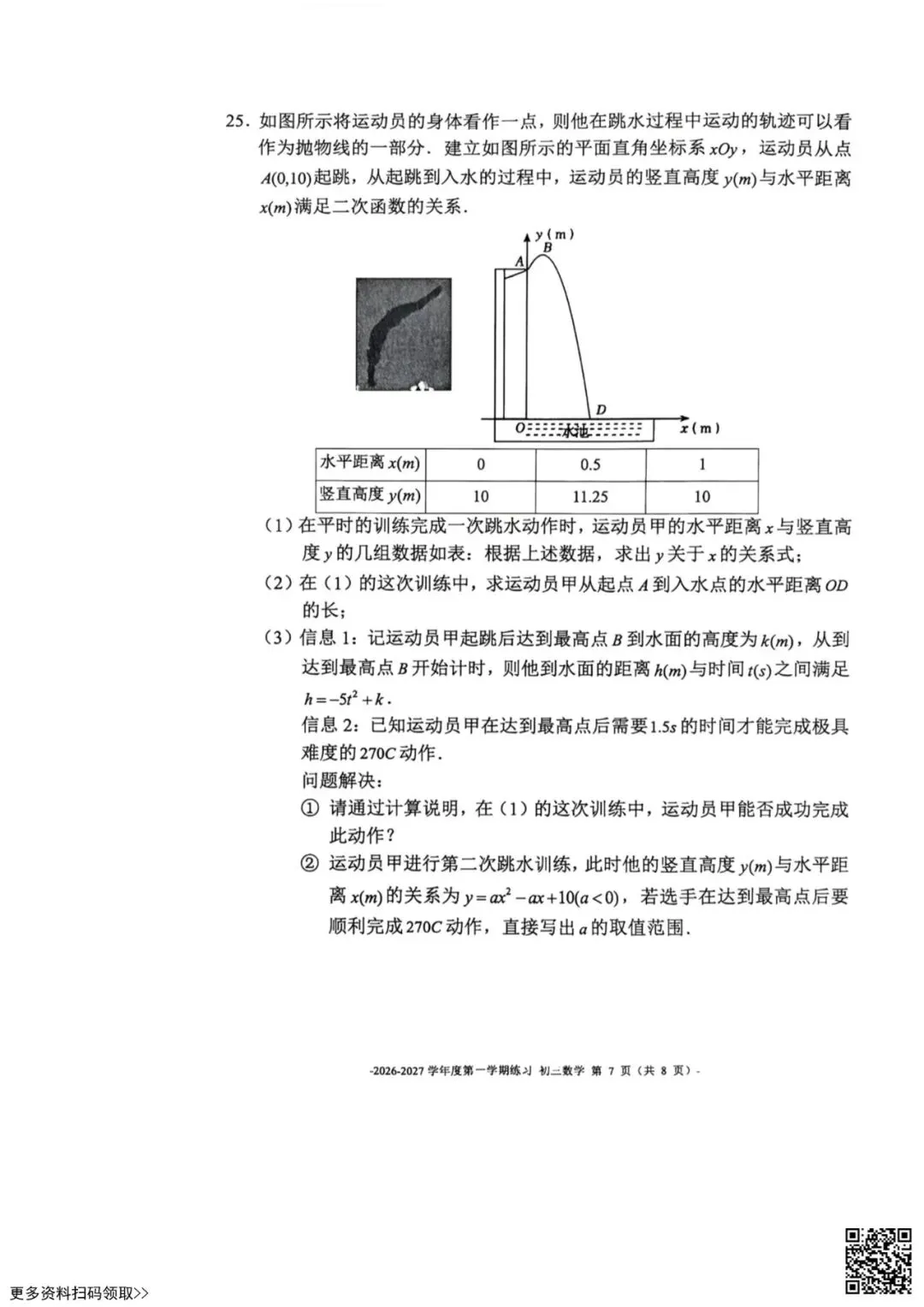 2026北京二中初三10月月考数学试卷(含答案)-第7张图片-四季读书网 2026北京二中初三10月月考数学试卷(含答案)-第7张图片-四季读书网