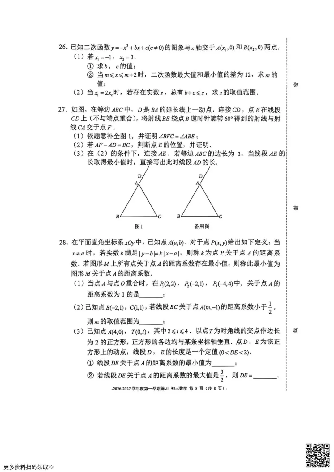 2026北京二中初三10月月考数学试卷(含答案)-第8张图片-四季读书网 2026北京二中初三10月月考数学试卷(含答案)-第8张图片-四季读书网