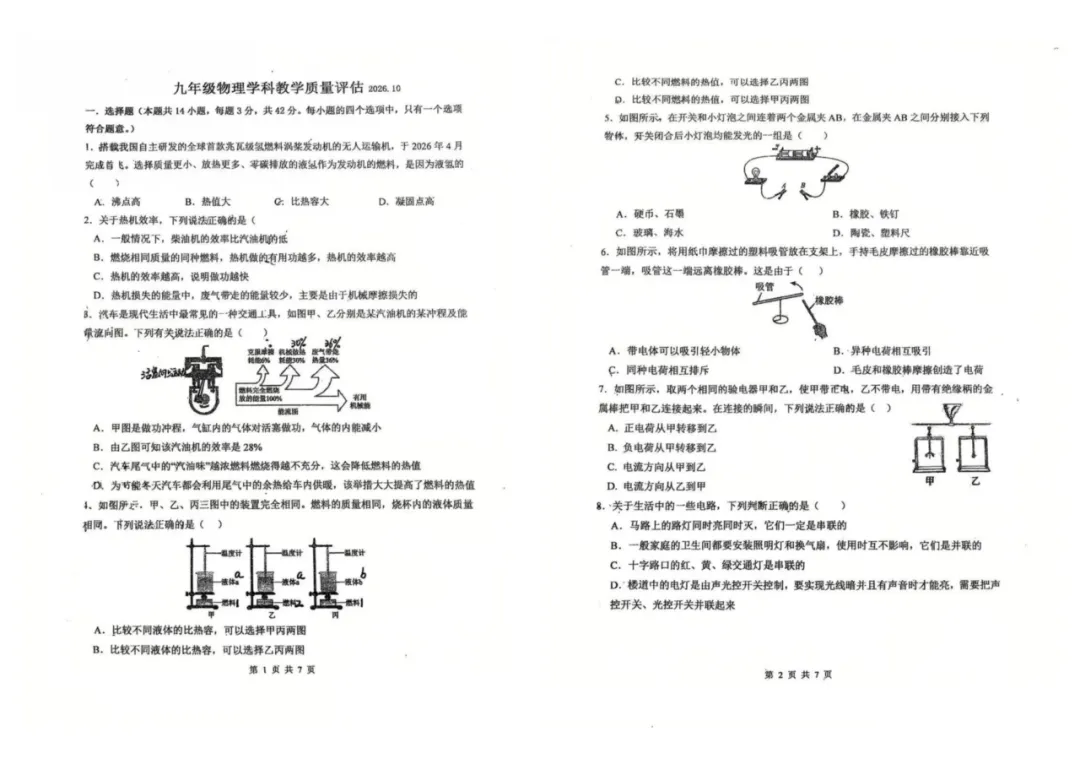 26年10月十二中初三月考物化试卷!添加微信领取答案!-第4张图片-四季读书网