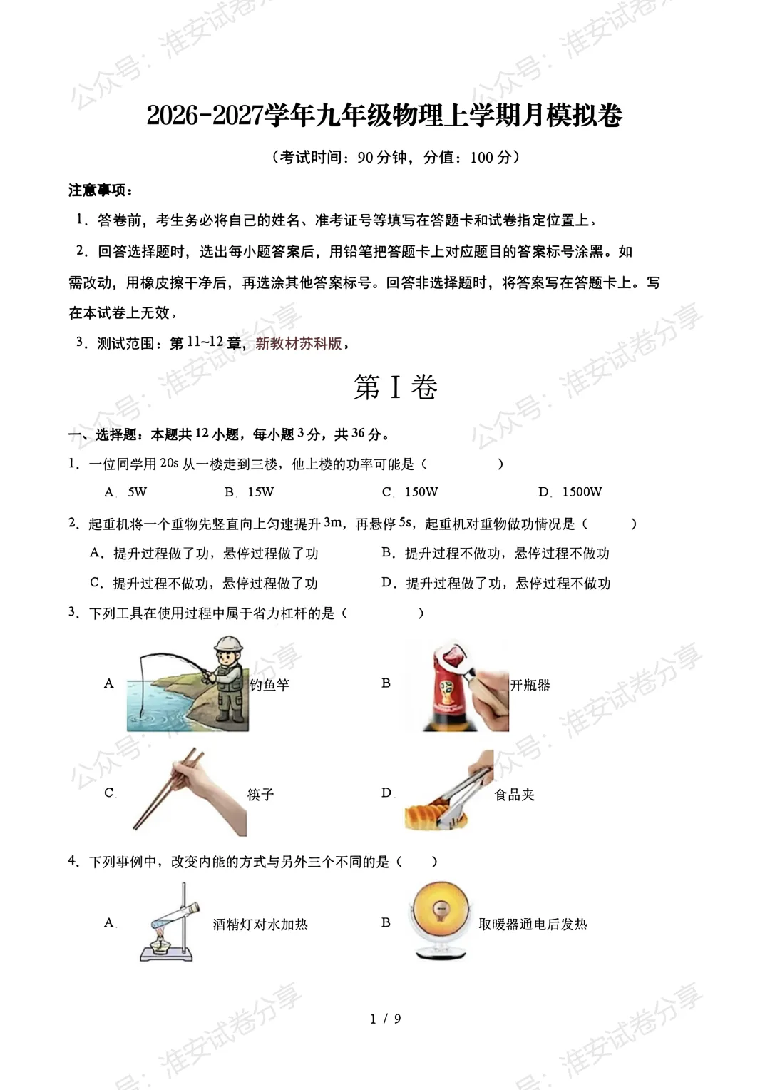 九年级物理月考模拟卷来了!初三家长建议收藏,孩子考前练一练-第3张图片-四季读书网