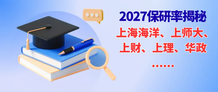 2026上海高考211天花板之争,这四所高校谁是最强?-第9张图片-四季读书网 2026上海高考211天花板之争,这四所高校谁是最强?-第9张图片-四季读书网