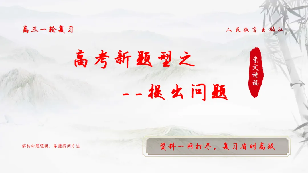 【一轮复习】高考新题型之——提出问题-第3张图片-四季读书网