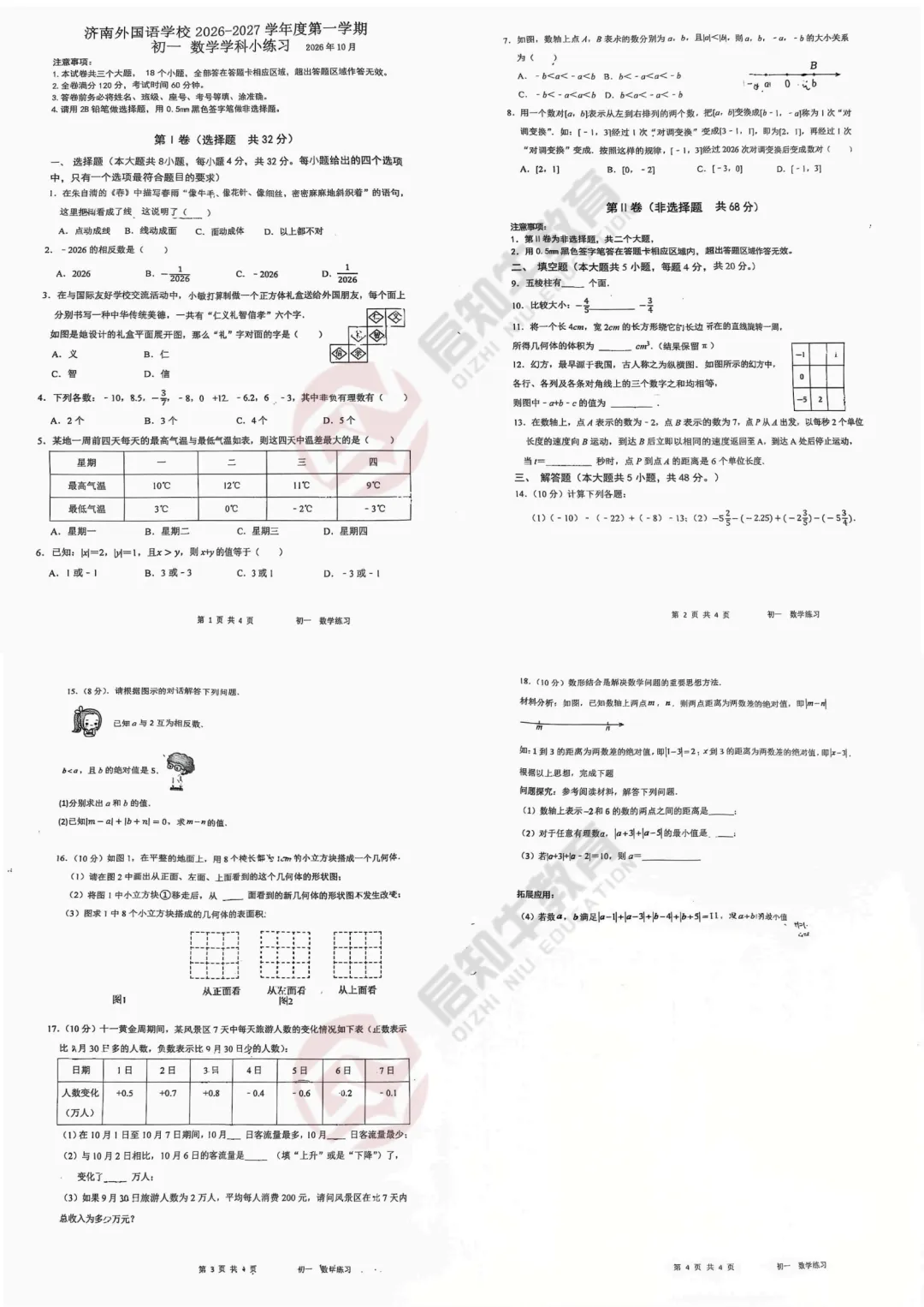 初一月考!2026.10济南市外国语学校初一上月考数学试卷解析-第2张图片-四季读书网