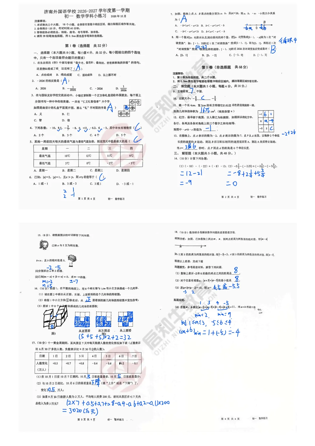 初一月考!2026.10济南市外国语学校初一上月考数学试卷解析-第3张图片-四季读书网