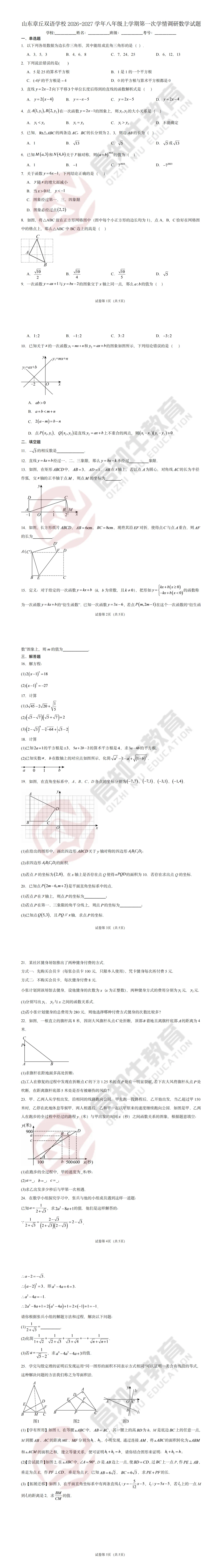 初二月考!2026.10济南市章丘双语实验初二上月考数学试卷解析-第2张图片-四季读书网