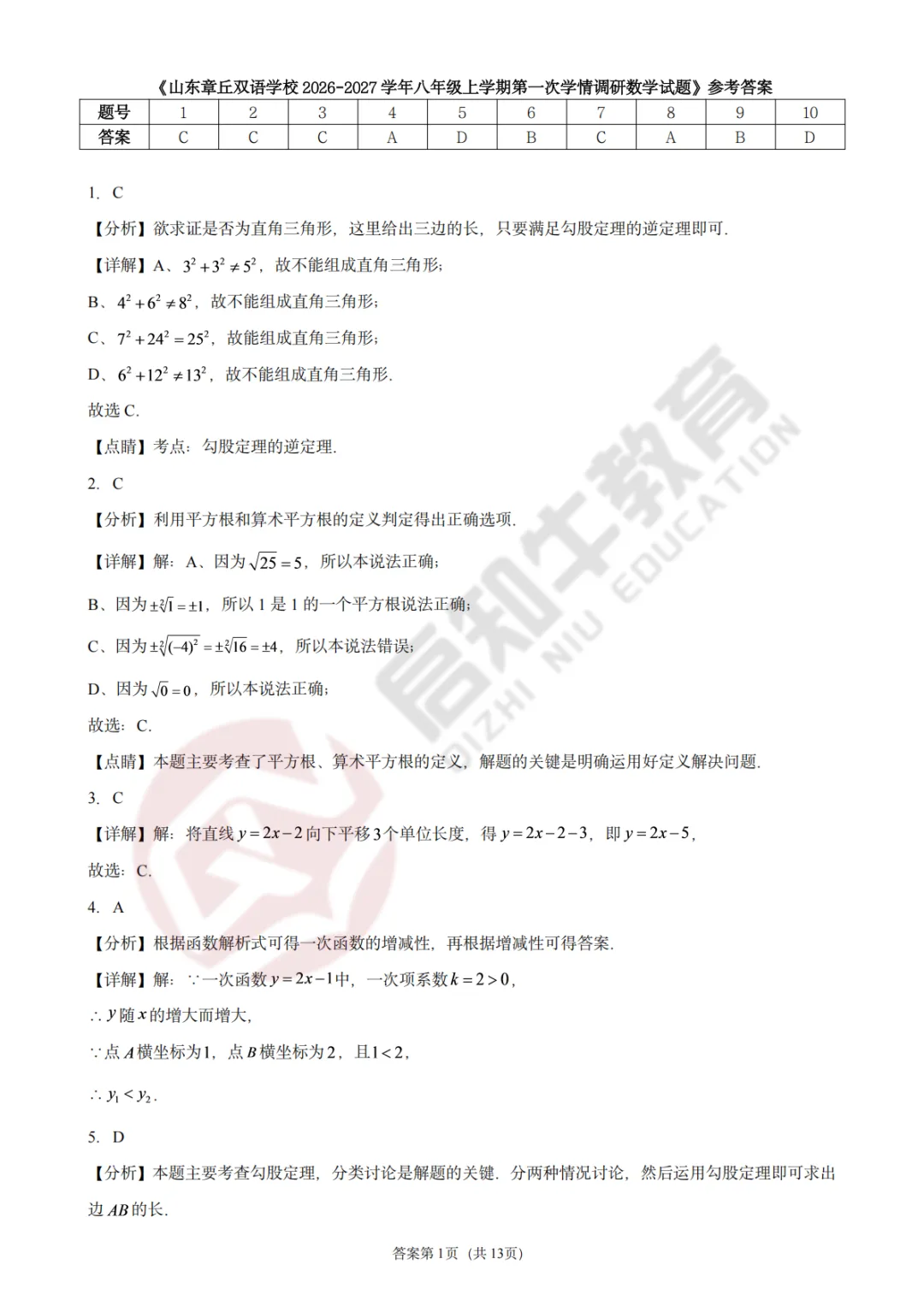 初二月考!2026.10济南市章丘双语实验初二上月考数学试卷解析-第3张图片-四季读书网