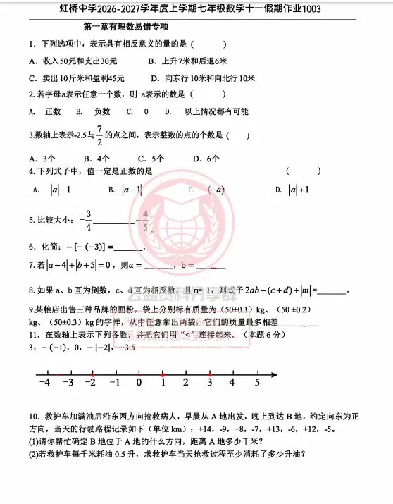 【初二/七上】2026年虹桥中学七上十一作业数学卷及答案1003-第3张图片-四季读书网 【初二/七上】2026年虹桥中学七上十一作业数学卷及答案1003-第3张图片-四季读书网