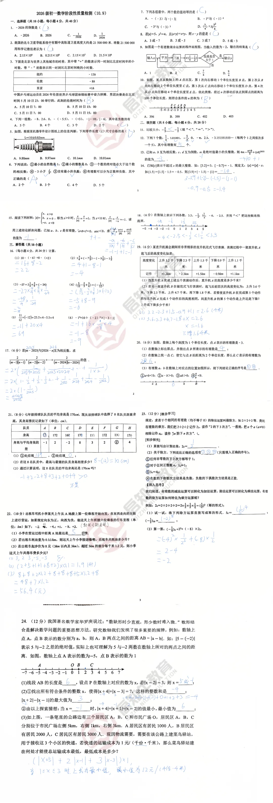 初一月考!2026.10济南市历城五中初一上月考数学试卷解析-第3张图片-四季读书网