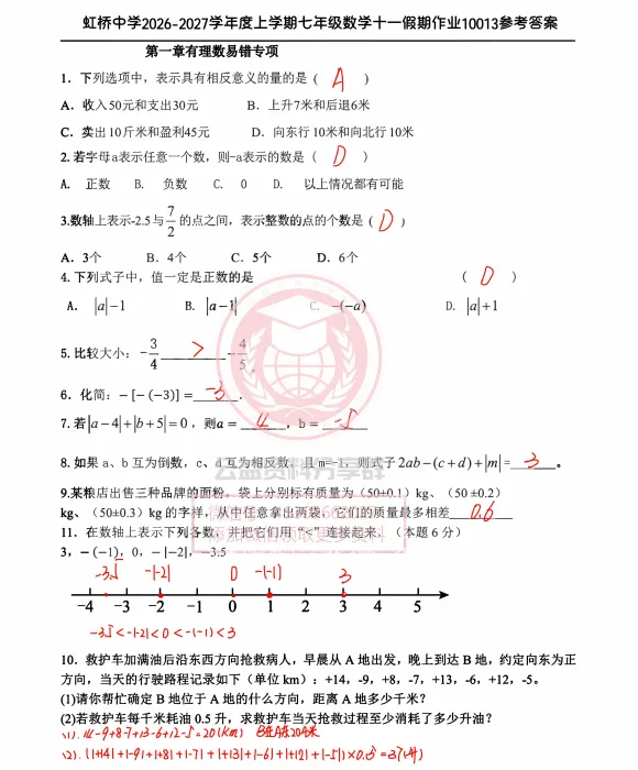 【初二/七上】2026年虹桥中学七上十一作业数学卷及答案1003-第5张图片-四季读书网 【初二/七上】2026年虹桥中学七上十一作业数学卷及答案1003-第5张图片-四季读书网