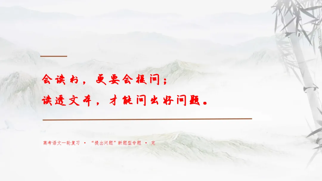【一轮复习】高考新题型之——提出问题-第35张图片-四季读书网