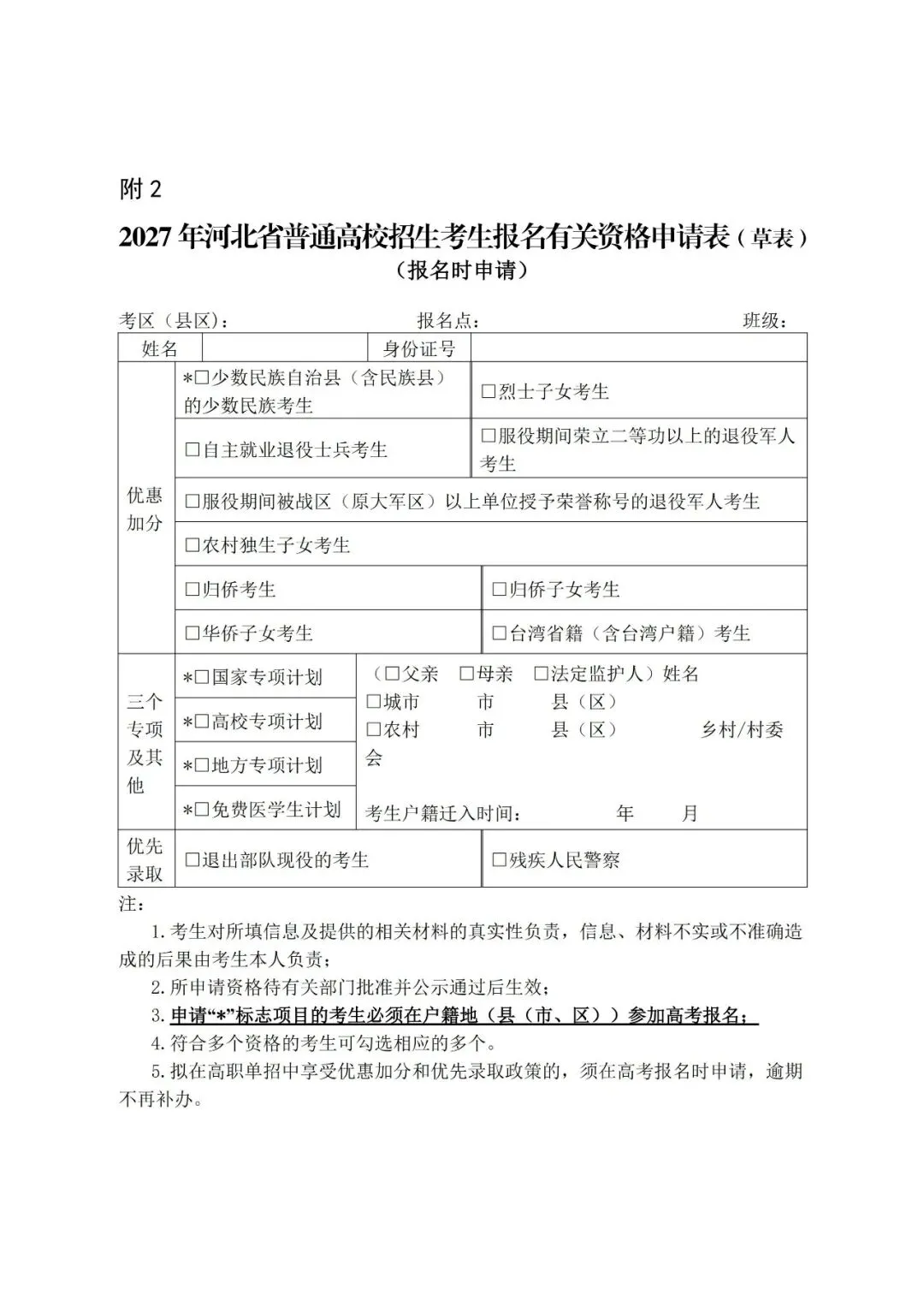 隆尧县教育局关于2027年高考社会考生报名公告-第4张图片-四季读书网 隆尧县教育局关于2027年高考社会考生报名公告-第4张图片-四季读书网