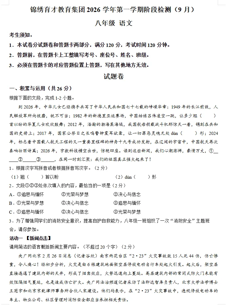 【初二月考】2026-2027学年浙江省杭州市锦绣育才教育集团八年级上学期9月阶段学情自测语文试卷-第1张图片-四季读书网