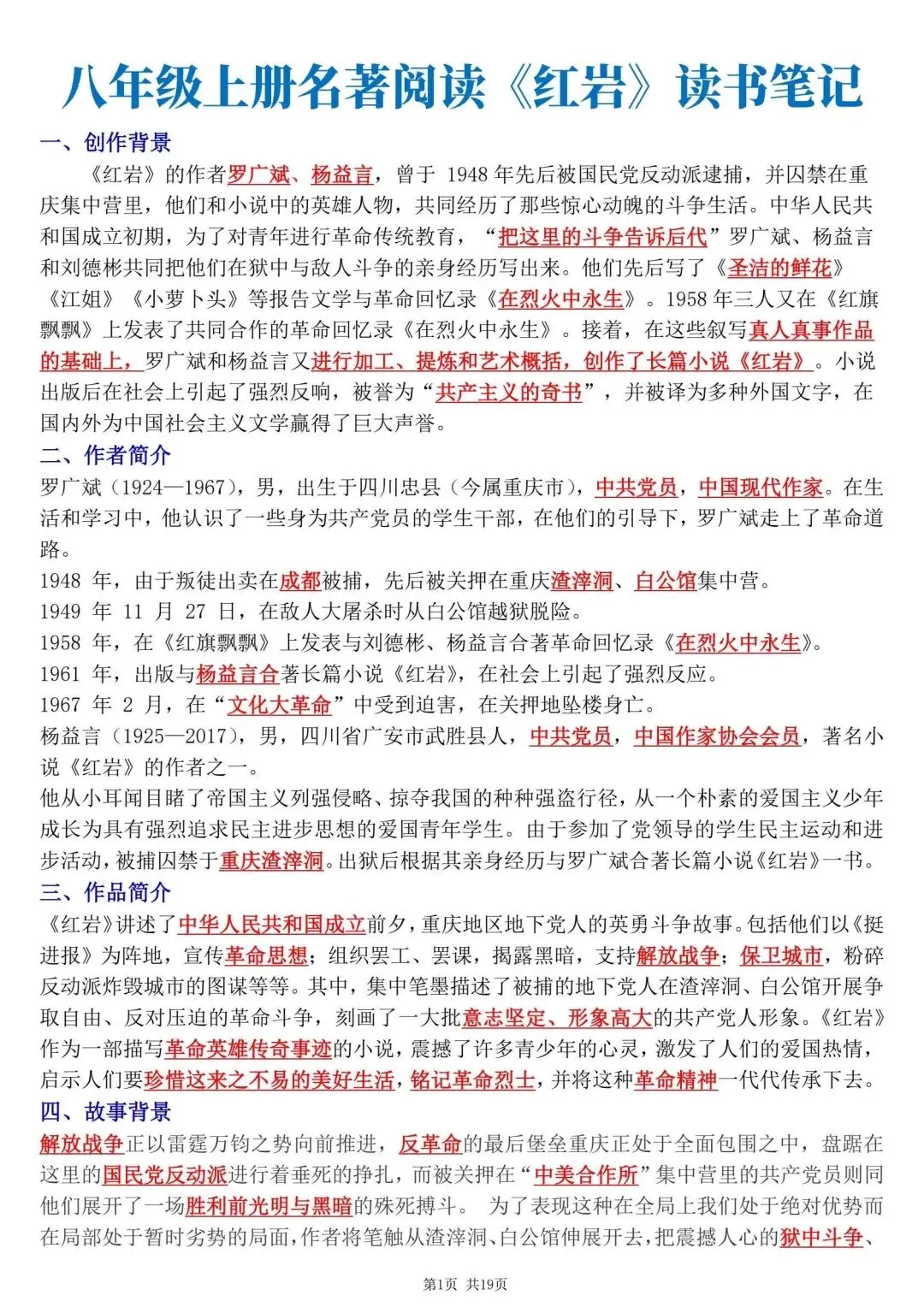 【八上语文】初二名著《红岩》必背核心考点知识点总结,2026新教材完整版可打印-第3张图片-四季读书网 【八上语文】初二名著《红岩》必背核心考点知识点总结,2026新教材完整版可打印-第3张图片-四季读书网