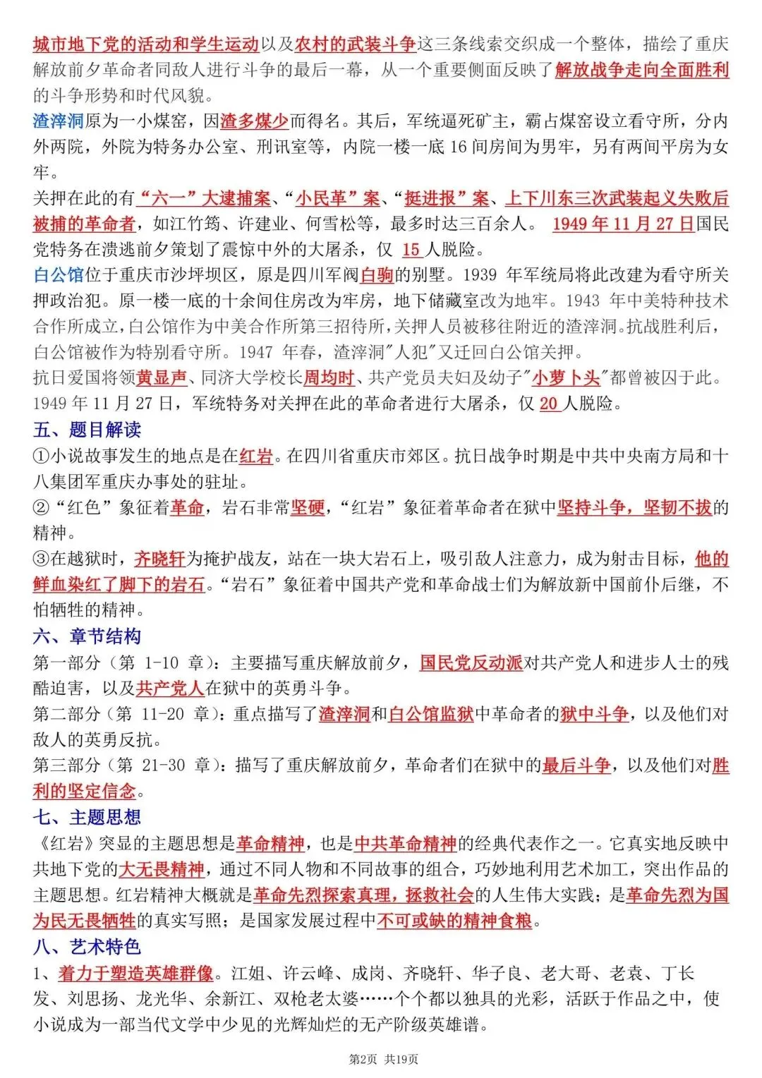 【八上语文】初二名著《红岩》必背核心考点知识点总结,2026新教材完整版可打印-第4张图片-四季读书网 【八上语文】初二名著《红岩》必背核心考点知识点总结,2026新教材完整版可打印-第4张图片-四季读书网