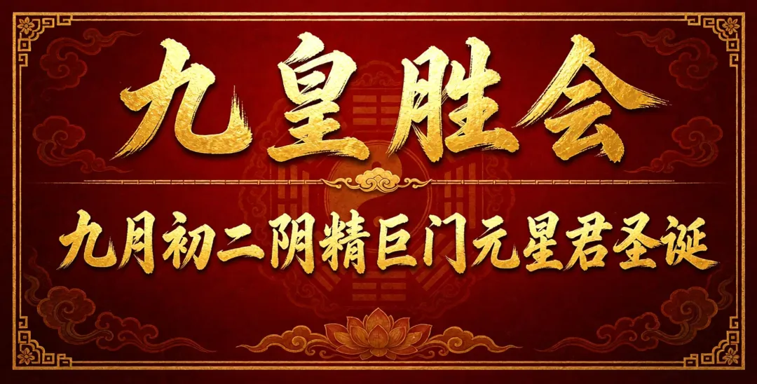 【九皇齋】:<九月初二>阴精巨门元星君圣诞 —— 北斗第二星君的的度厄、阴德与人间过坎-第2张图片-四季读书网