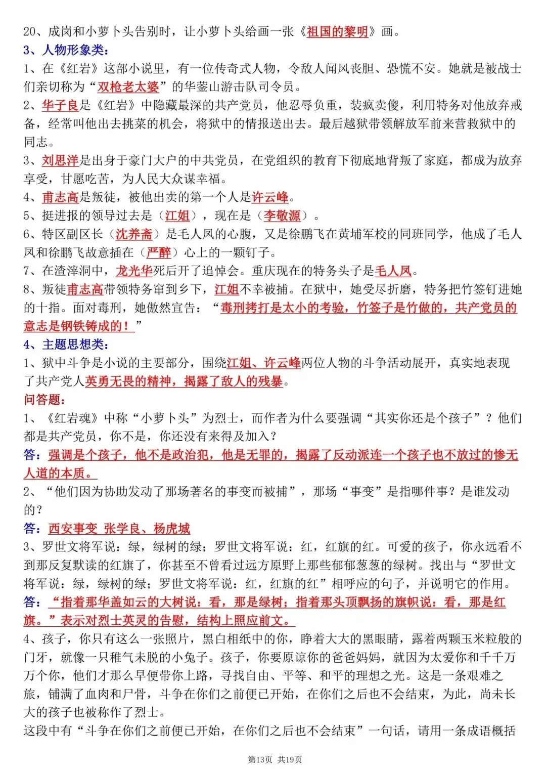 【八上语文】初二名著《红岩》必背核心考点知识点总结,2026新教材完整版可打印-第10张图片-四季读书网 【八上语文】初二名著《红岩》必背核心考点知识点总结,2026新教材完整版可打印-第10张图片-四季读书网
