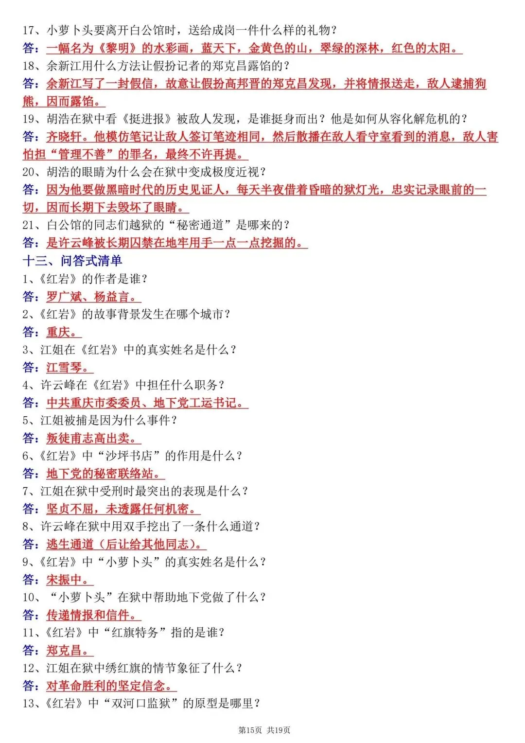 【八上语文】初二名著《红岩》必背核心考点知识点总结,2026新教材完整版可打印-第12张图片-四季读书网 【八上语文】初二名著《红岩》必背核心考点知识点总结,2026新教材完整版可打印-第12张图片-四季读书网