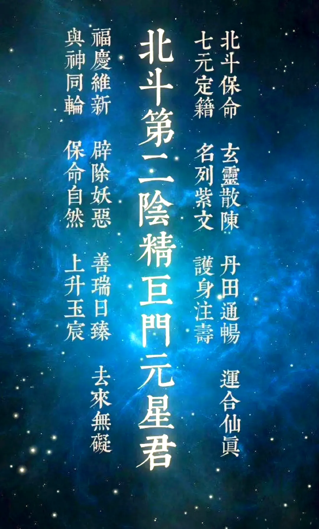 【九皇齋】:<九月初二>阴精巨门元星君圣诞 —— 北斗第二星君的的度厄、阴德与人间过坎-第4张图片-四季读书网