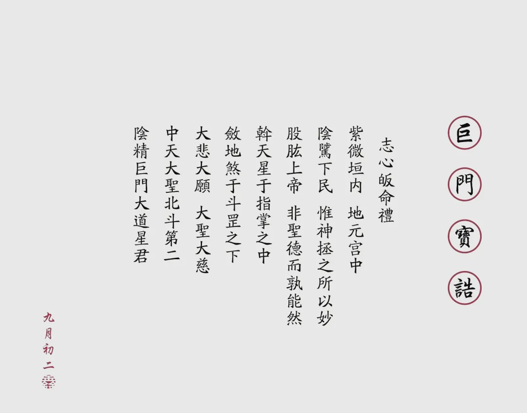 【九皇齋】:<九月初二>阴精巨门元星君圣诞 —— 北斗第二星君的的度厄、阴德与人间过坎-第6张图片-四季读书网