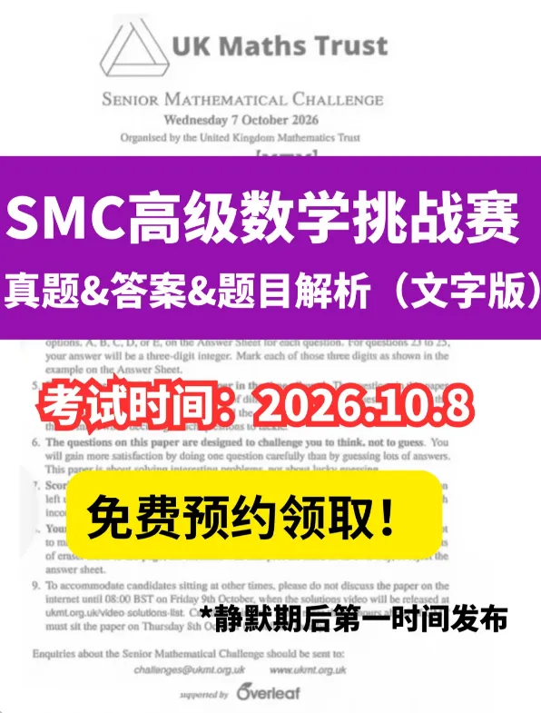 2026年SMC数学竞赛真题&解析已出!!!-第1张图片-四季读书网