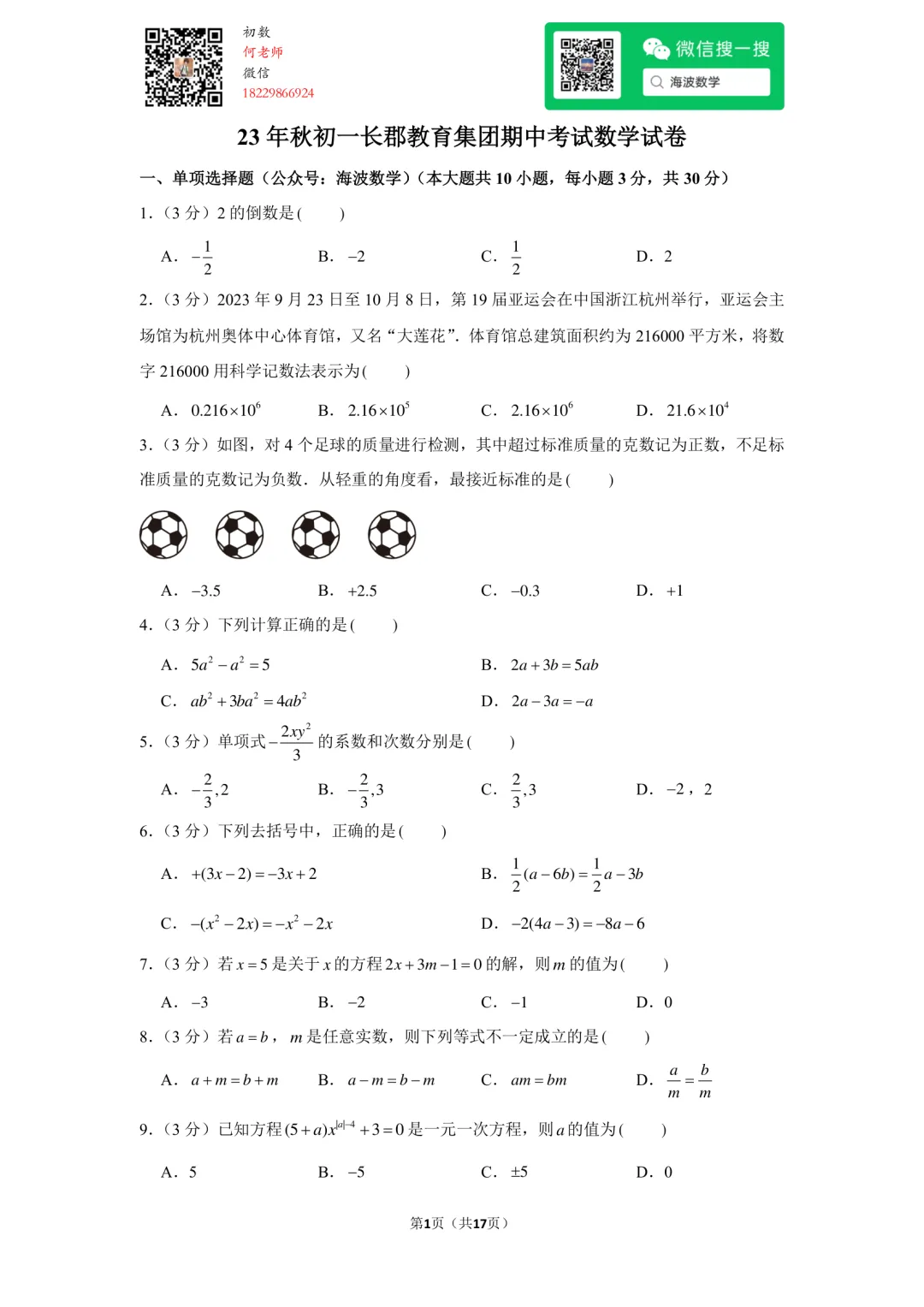 23年秋初一长郡教育集团期中考试数学试卷-第15张图片-四季读书网 23年秋初一长郡教育集团期中考试数学试卷-第15张图片-四季读书网