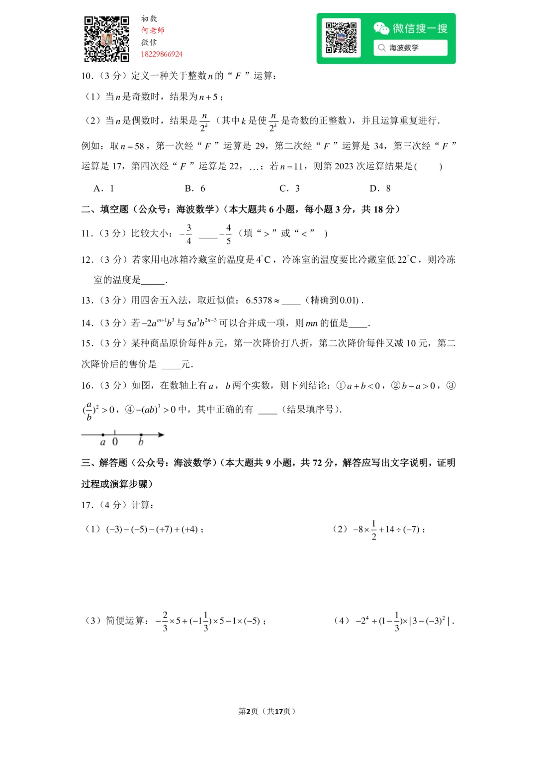 23年秋初一长郡教育集团期中考试数学试卷-第16张图片-四季读书网 23年秋初一长郡教育集团期中考试数学试卷-第16张图片-四季读书网