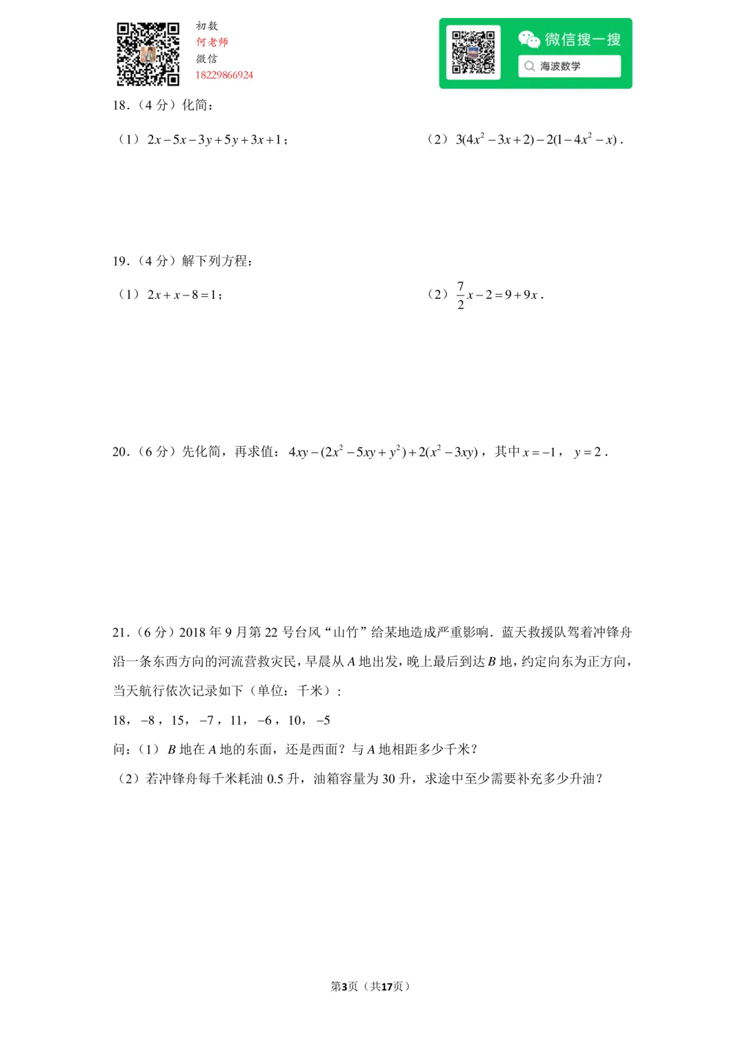 23年秋初一长郡教育集团期中考试数学试卷-第17张图片-四季读书网 23年秋初一长郡教育集团期中考试数学试卷-第17张图片-四季读书网