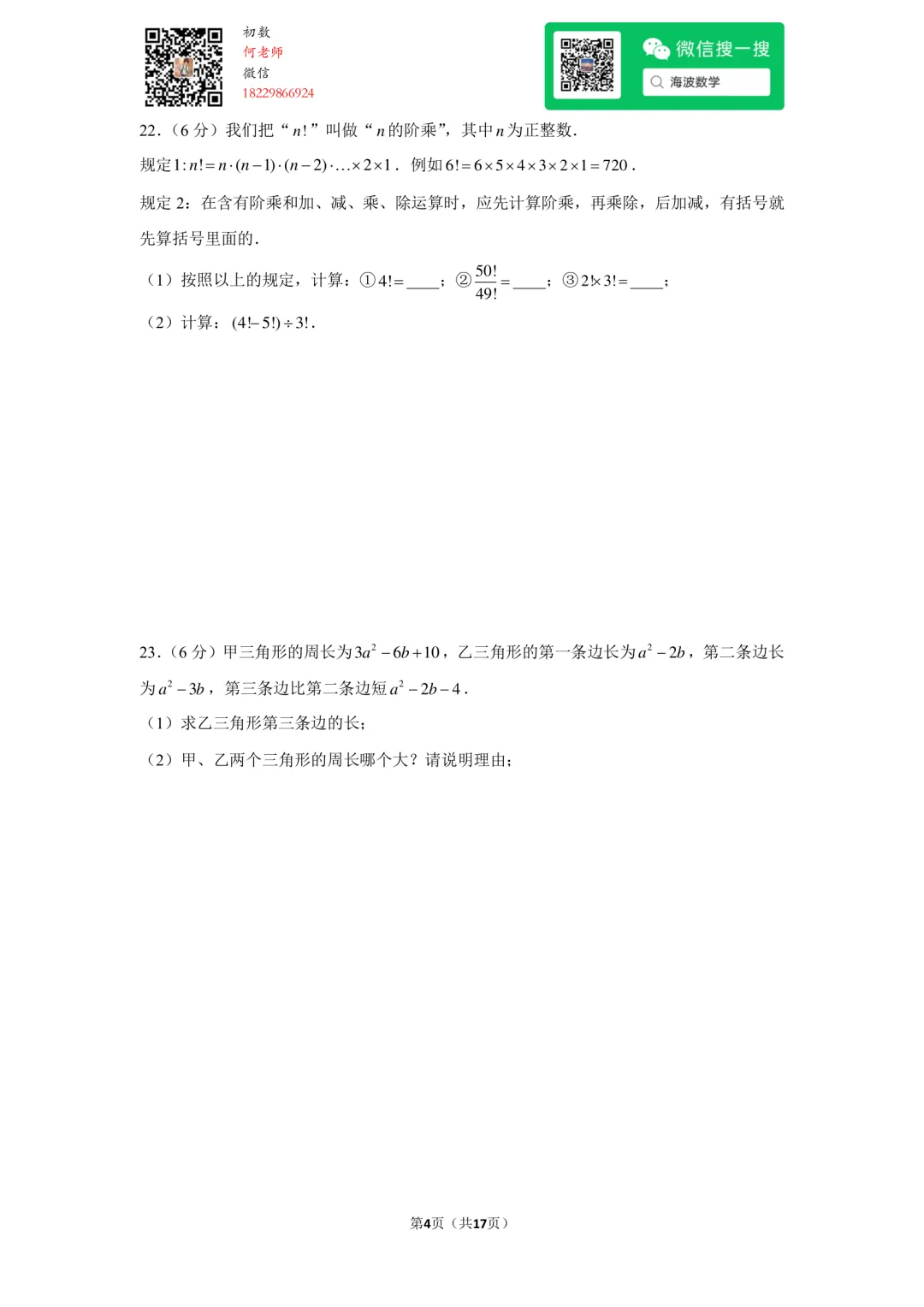 23年秋初一长郡教育集团期中考试数学试卷-第18张图片-四季读书网 23年秋初一长郡教育集团期中考试数学试卷-第18张图片-四季读书网
