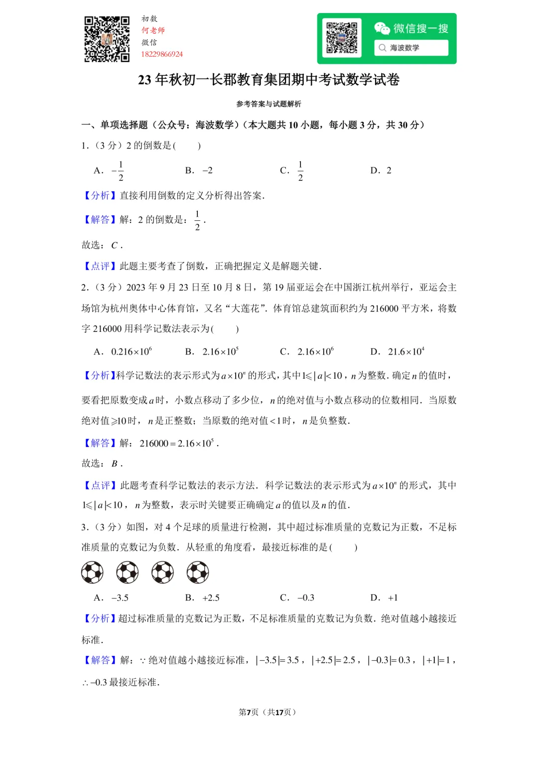 23年秋初一长郡教育集团期中考试数学试卷-第21张图片-四季读书网 23年秋初一长郡教育集团期中考试数学试卷-第21张图片-四季读书网