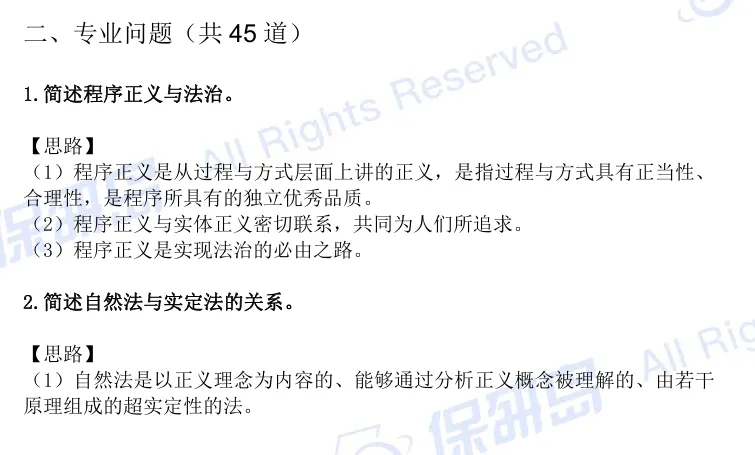 【高频真题】法理学保研笔面试高频真题100题!-第2张图片-四季读书网 【高频真题】法理学保研笔面试高频真题100题!-第2张图片-四季读书网