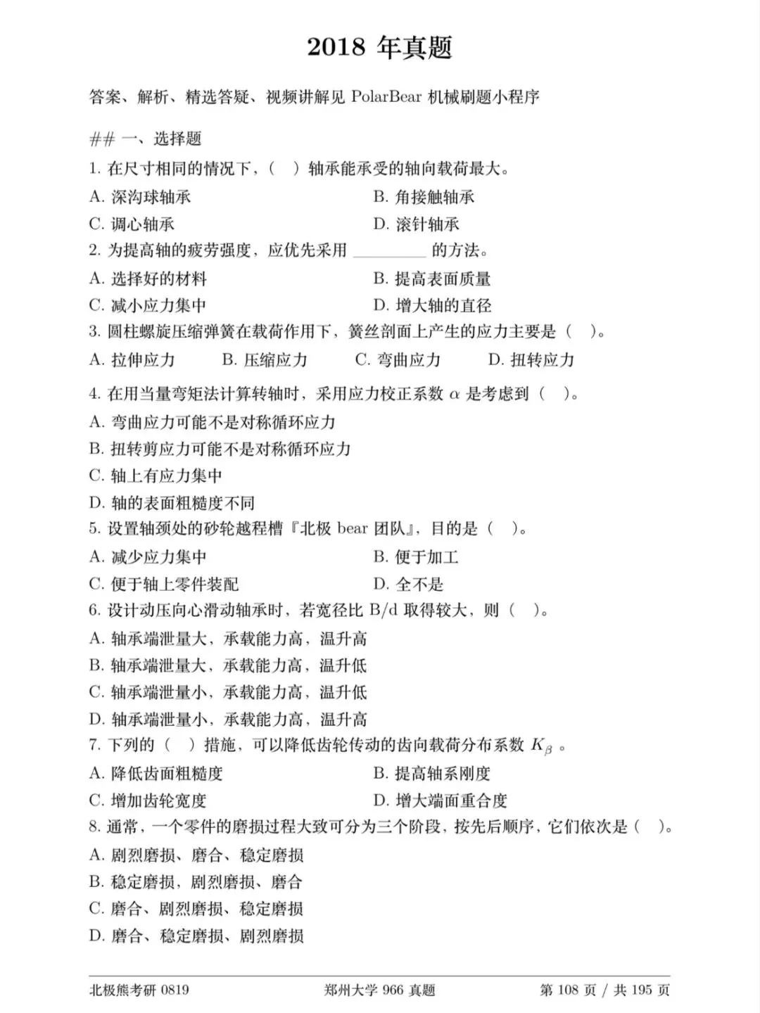 郑州大学机械考研2018年966真题分享-第2张图片-四季读书网