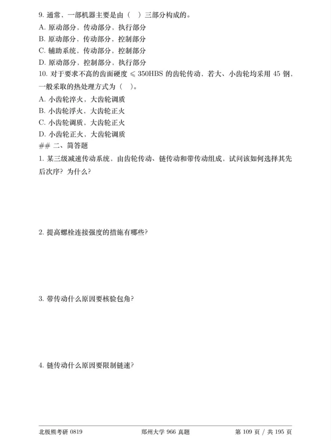 郑州大学机械考研2018年966真题分享-第3张图片-四季读书网