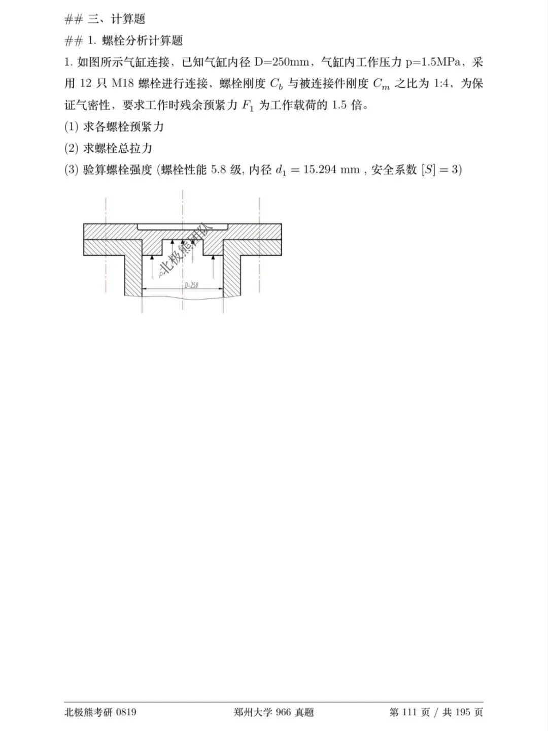 郑州大学机械考研2018年966真题分享-第5张图片-四季读书网